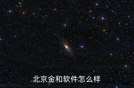 北京金和軟件怎么樣