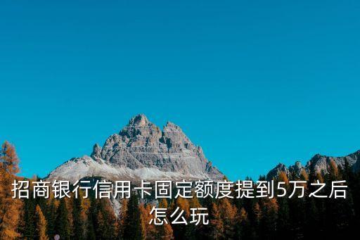 招行固額五萬(wàn)了怎么辦，招商銀行信用卡固定額度5萬(wàn)臨時(shí)額度失效了總欠款7萬(wàn)逾期了