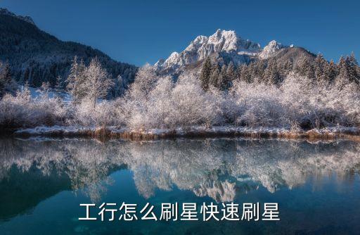 工行怎么刷星快速刷星