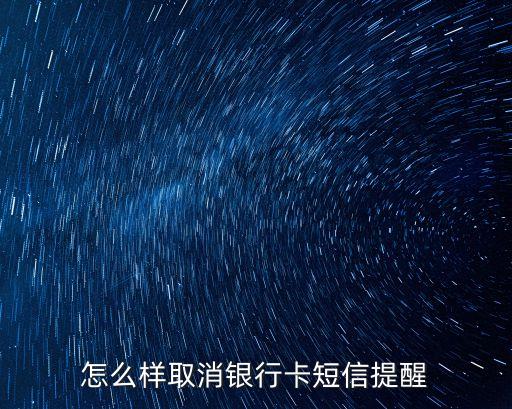 銀行卡信息怎么取消，怎么關(guān)閉銀行卡短信提醒