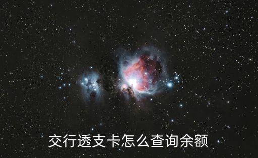透支卡余額怎么查，農(nóng)業(yè)銀行透支卡如何查余額