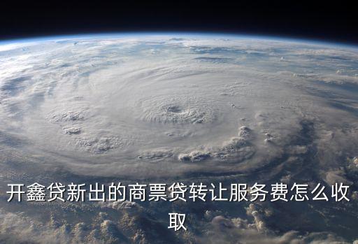 開鑫貸怎么轉(zhuǎn)讓，在開鑫貸進(jìn)行債權(quán)轉(zhuǎn)讓時轉(zhuǎn)讓人需支付哪些費(fèi)用