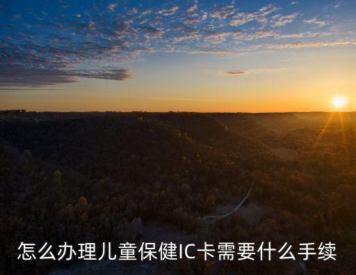 建行兒童健康卡怎么辦，你好請(qǐng)問辦理健康龍卡需要什么