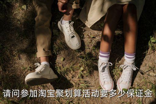 聚劃算保證金怎么算，聚劃算的保證金是多少呢
