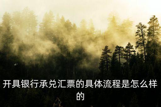 開具銀行承兌匯票的具體流程是怎么樣的