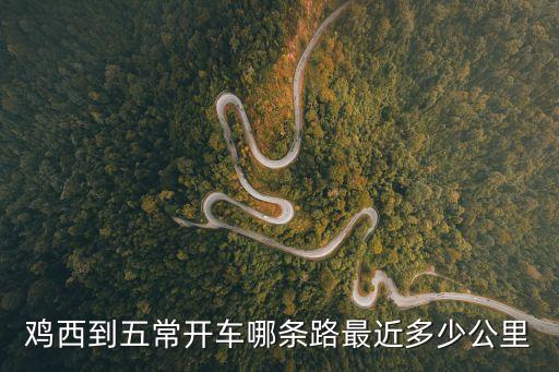 雞西到五常開車哪條路最近多少公里