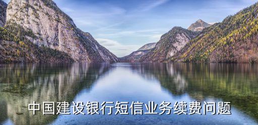 建行怎么續(xù)費短信服務(wù)，銀行卡短信怎樣續(xù)費