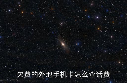 欠費(fèi)的外地手機(jī)卡怎么查話費(fèi)