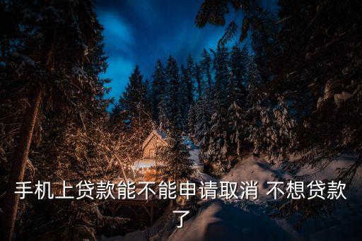 玖富叮當(dāng)貸怎么取消，在線貸款可以在線取消嗎