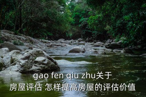 房子評(píng)估價(jià)怎么做高，怎么樣提高二手房評(píng)估價(jià)