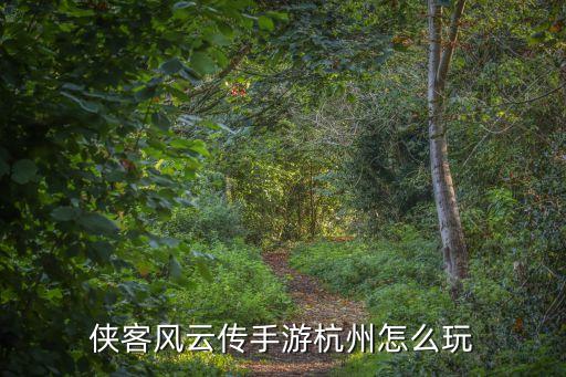 俠客風云傳手游杭州怎么玩