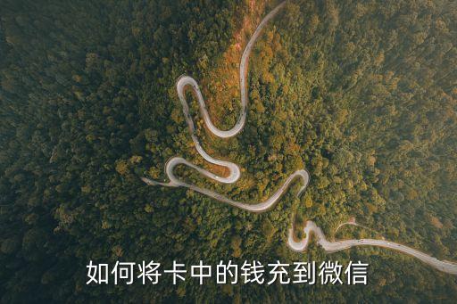 信用卡怎么沖到微信，如何將卡中的錢充到微信