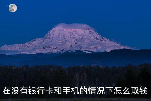 在沒有銀行卡和手機的情況下怎么取錢