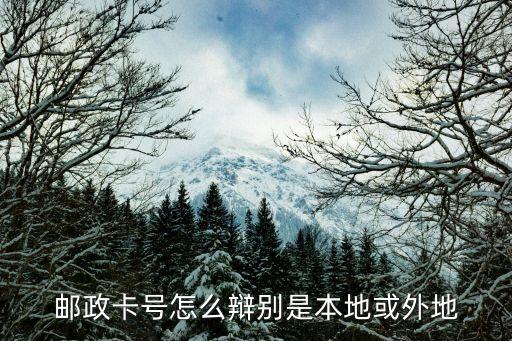 郵政卡歸屬地怎么查詢，如何知道郵儲(chǔ)卡的省份