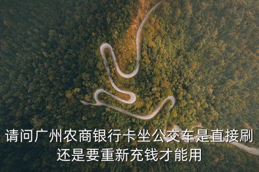 農(nóng)商行羊城通怎么用，在農(nóng)商銀行怎么充值羊城通啊發(fā)圖看一下