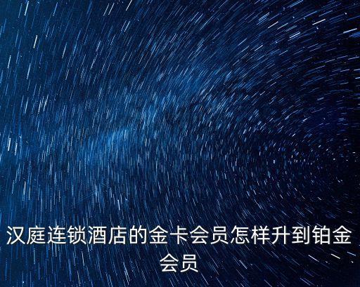 鉑金卡怎么辦理條件，如家鉑金卡怎么申請