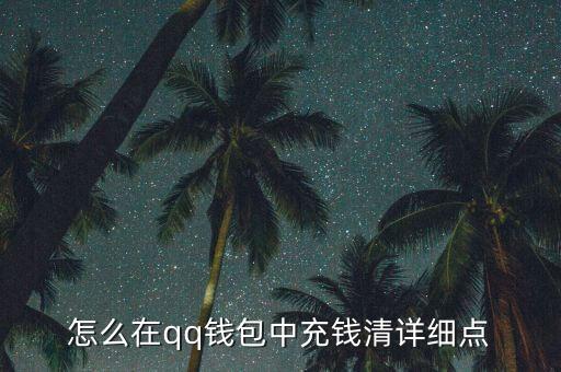怎么在qq錢包中充錢清詳細(xì)點