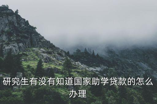 研究生入學(xué)貸款怎么弄，急研究生如何申請助學(xué)貸款