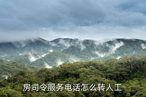 房司令怎么解除，誰知道房司令這家平臺的