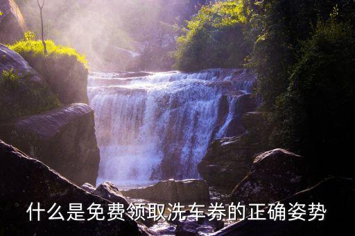 什么是免費(fèi)領(lǐng)取洗車券的正確姿勢(shì)