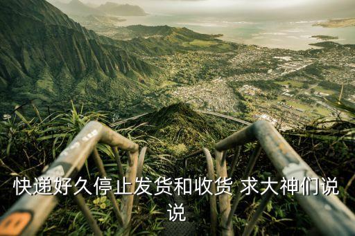 壹錢包發(fā)貨怎么那么慢，快遞好久停止發(fā)貨和收貨 求大神們說(shuō)說(shuō)