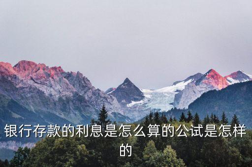 銀行存款的利息是怎么算的公試是怎樣的