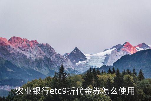 農(nóng)行etc怎么可以打九折，農(nóng)業(yè)銀行信用卡etc都是9折優(yōu)惠嗎
