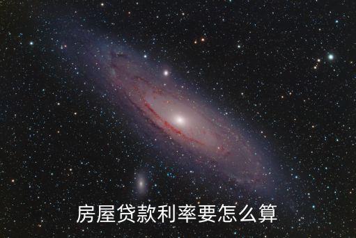 買房子貸款利率怎么算，房貸利率是怎么計(jì)算