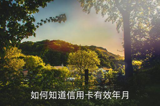 卡片有效期怎么查，信用卡有效期怎么看