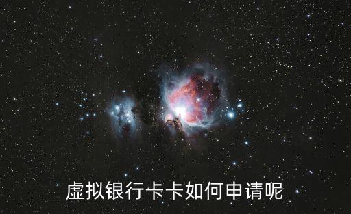 怎么辦虛擬銀行卡，怎么辦電子銀行卡