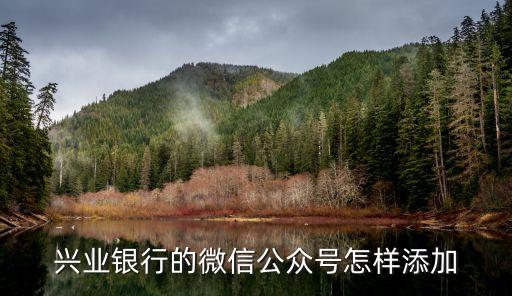 怎么加銀行公眾號(hào)，在微信上如何添加中國(guó)銀行信用卡公眾號(hào)
