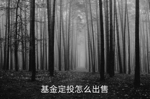基金定投怎么出售