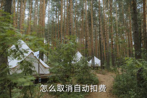 銀行自動扣除怎么取消，如何關(guān)閉銀行自動代扣