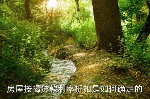 房屋按揭貸款利率折扣是如何確定的