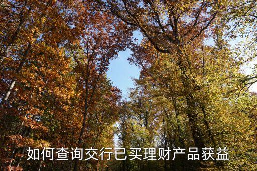 交通銀行年金怎么查，如何查詢交行已買理財產(chǎn)品獲益