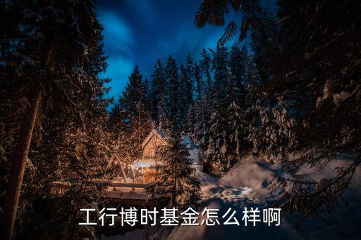 博時的基金怎么樣，博時基金好嗎