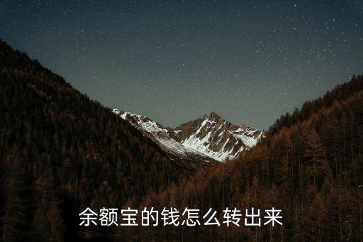 余額寶賬戶余額怎么轉(zhuǎn)出來嗎，余額寶里面的錢怎么提現(xiàn)