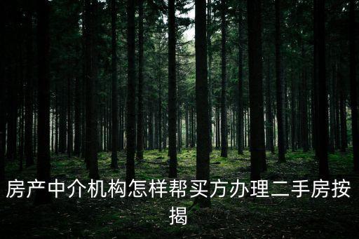 中介怎么辦理貸款嗎，中介怎么和銀行辦理按揭貸款合作的