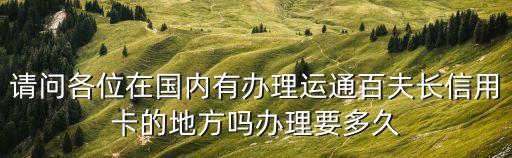 百夫長(zhǎng)黑卡怎么申請(qǐng)，如何申請(qǐng)招商銀行運(yùn)通百夫長(zhǎng)黑金卡