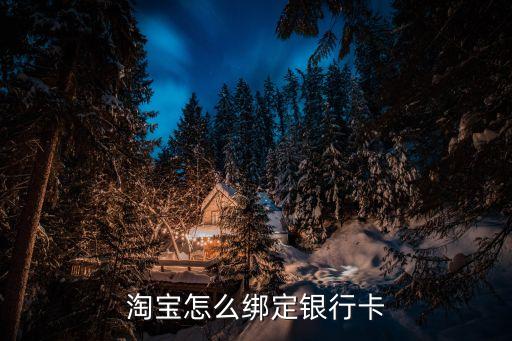 淘寶怎么綁定銀行卡