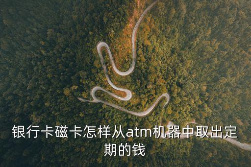 卡上定期怎么轉(zhuǎn)出，我在老家開的農(nóng)業(yè)銀行卡存的是定期現(xiàn)在我在外省怎樣把錢取出來