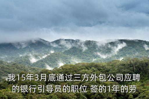銀行外包怎么辭職，銀行外包人員辭職是向銀行還是外包公司