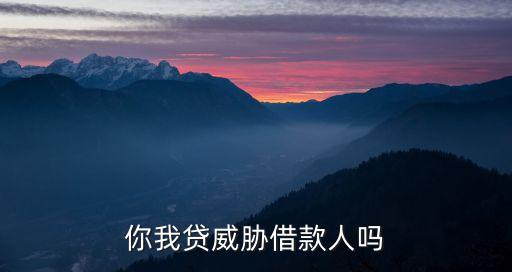 你我貸催收怎么樣，你我貸會在周日催收我嗎有這樣的遭遇過的嘛