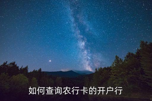 農(nóng)行怎么查詢開卡支行，農(nóng)行怎么查詢開戶支行