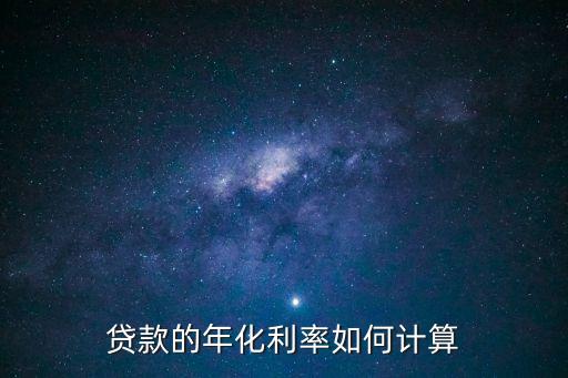 貸款的年化利率如何計算