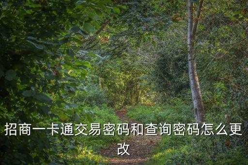 招商一卡通交易密碼和查詢密碼怎么更改