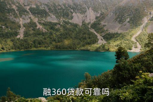 融360財(cái)秘借錢怎么樣，網(wǎng)上融360貸款靠譜嗎