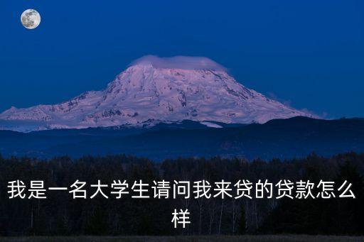 我是一名大學生請問我來貸的貸款怎么樣