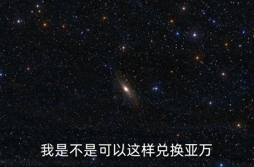 我是不是可以這樣兌換亞萬