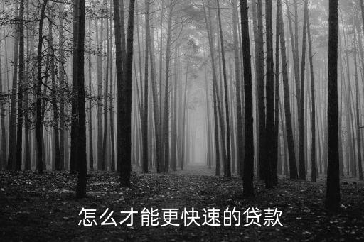 怎么才能更快速的貸款
